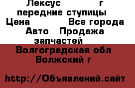 Лексус GS300 2000г передние ступицы › Цена ­ 2 000 - Все города Авто » Продажа запчастей   . Волгоградская обл.,Волжский г.